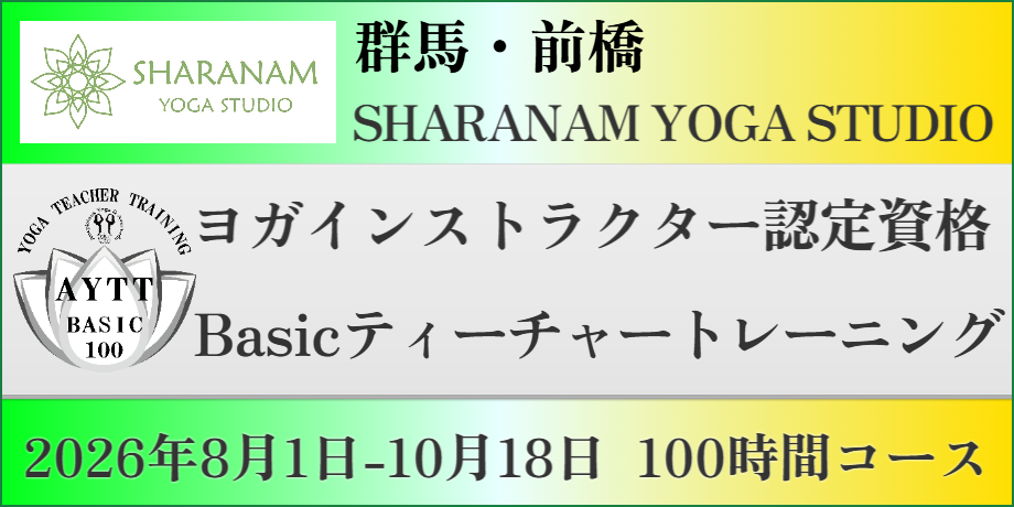 ヨガティーチャートレーニング